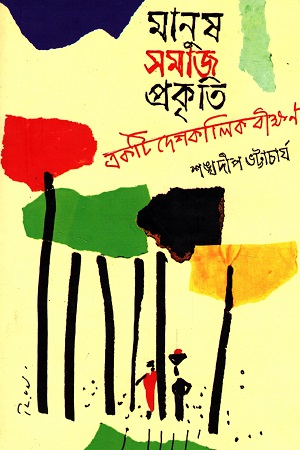 মানুষ সমাজ প্রকৃতি : একটি দেশকালিক বীক্ষণ