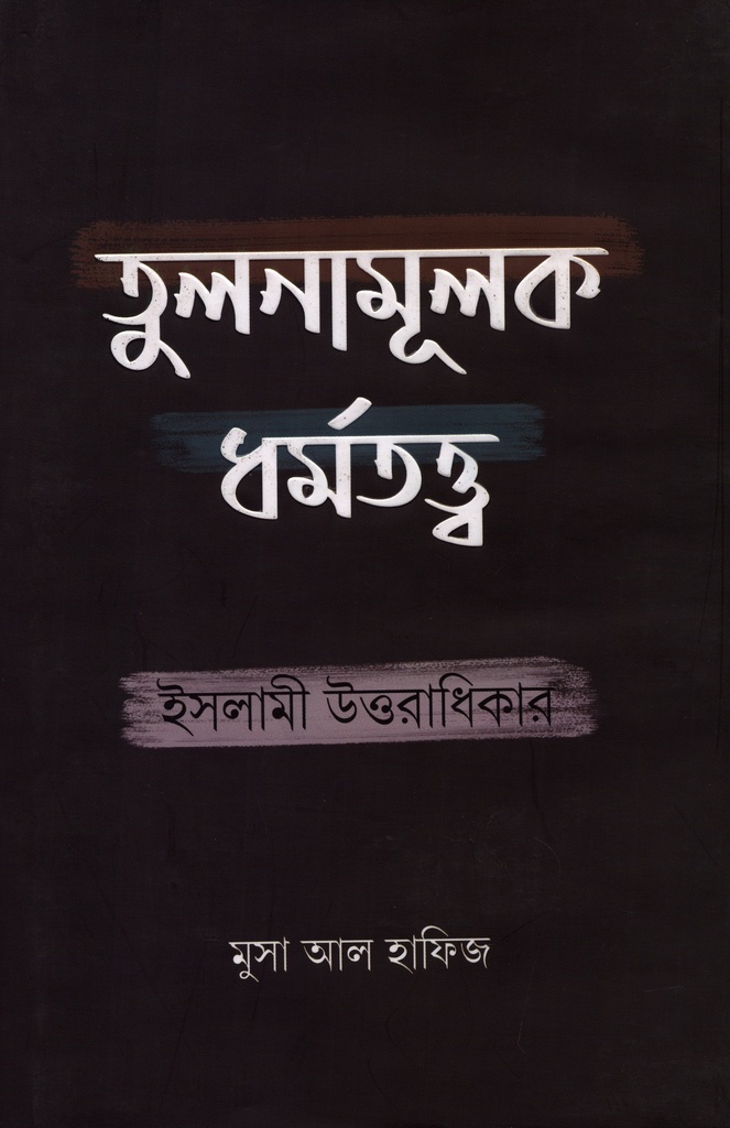 তুলনামূলক ধর্মতত্ত্ব : ইসলামী উত্তরাধিকার