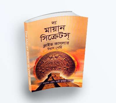 দ্য মায়ান সিক্রেটস্