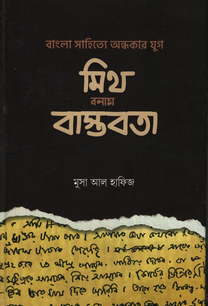 বাংলা সা‌হি‌ত্যে অন্ধকার যুগ: মিথ বনাম বাস্তবতা