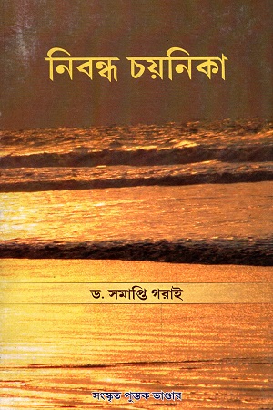 নিবন্ধ চয়নিকা