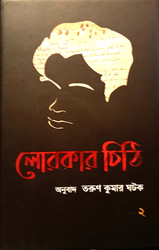 লোরকার চিঠি দ্বিতীয় খণ্ড