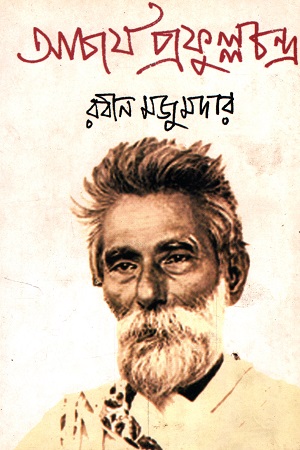 আচার্য প্রফুল্লচন্দ্র