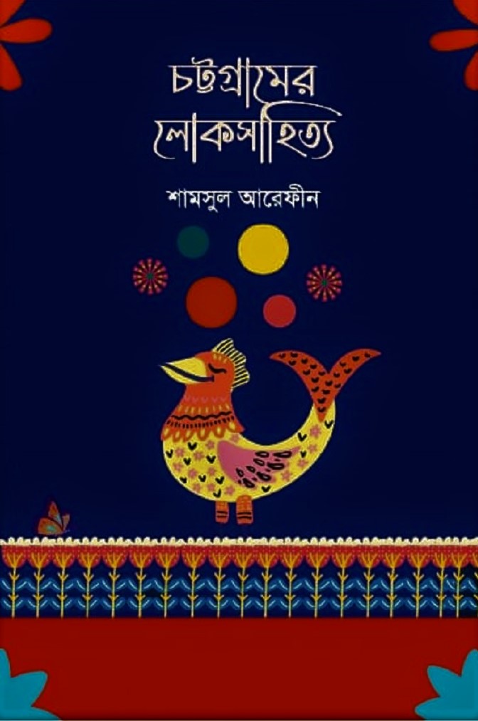 চট্টগ্রামের লোকসাহিত্য