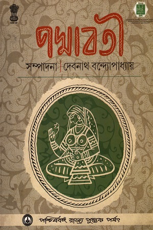 পদ্মাবতী (দ্বিতীয় খন্ড)