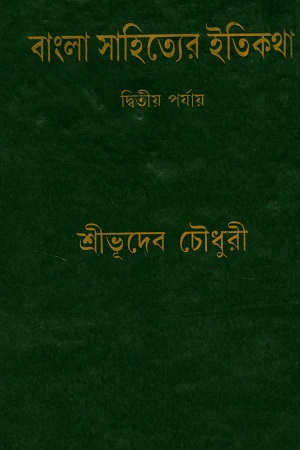 বাংলা সাহিত্যের ইতিকথা ২