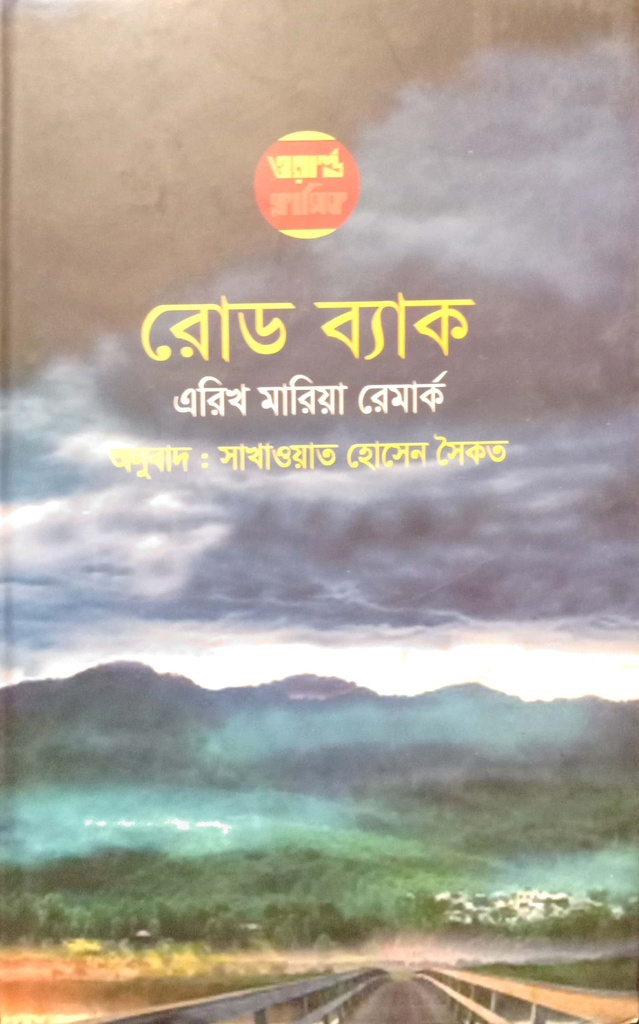 রোড ব্যাক