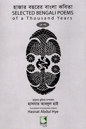 হাজার বছরের বাংলা কবিতা