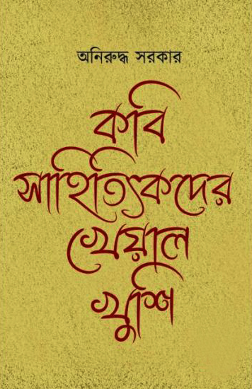 কবি সাহিত্যিকদের খেয়াল খুশি