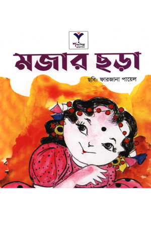 মজার ছড়া