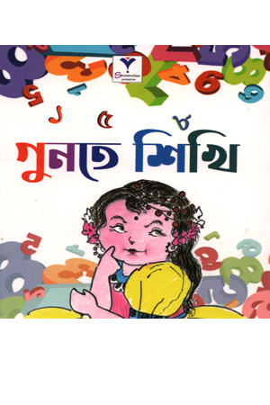গুনতে শিখি