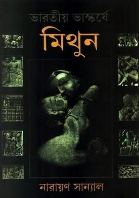 ভারতীয় ভাস্কর্যে মিথুন