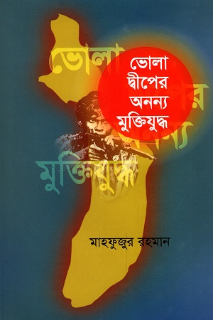 ভোলা দ্বীপের অনন্য মুক্তিযুদ্ধ