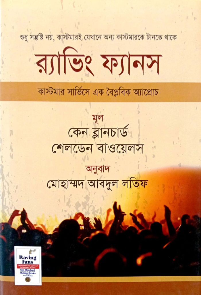 রাভিং ফ্যানস