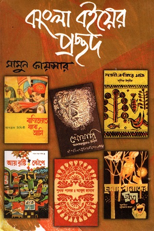 বাংলা বইয়ের প্রচ্ছদ