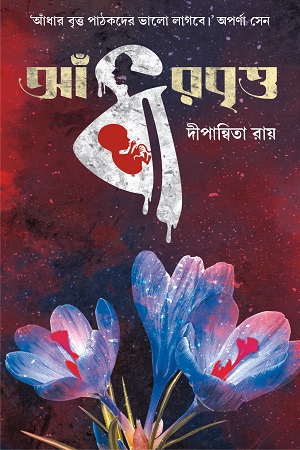 আঁধারবৃত্ত