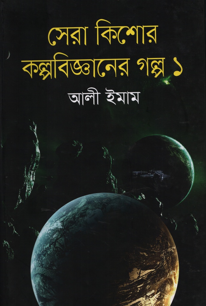 সেরা কিশোর কল্পবিজ্ঞানের গল্প-১