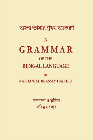 বাংলা ভাষার প্রথম ব্যাকরণ