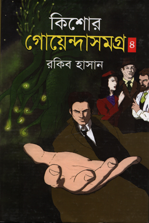 কিশোর গোয়েন্দাসমগ্র -০৪