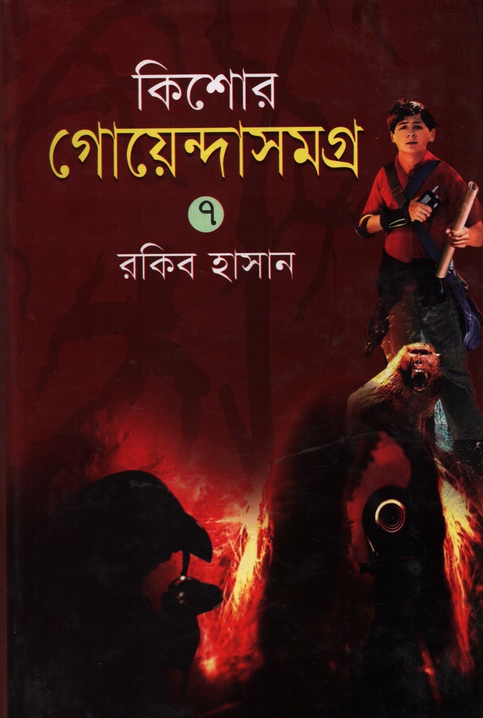 কিশোর গোয়েন্দাসমগ্র -০৭