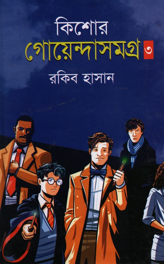 কিশোর গোয়েন্দাসমগ্র -০৩