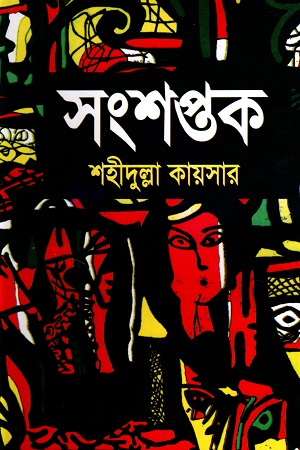 সংশপ্তক