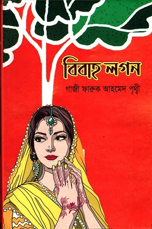 বিবাহ লগন