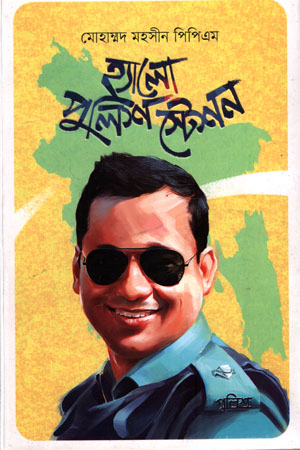 হ্যালো পুলিশ স্টেশন