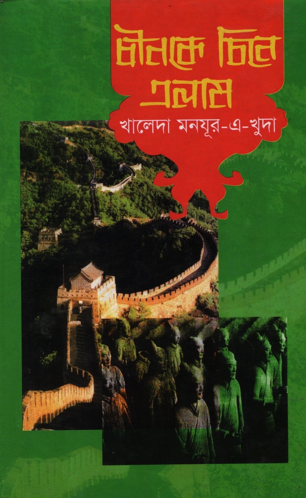 চীনকে চিনে এলাম