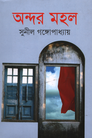 অন্দরমহল