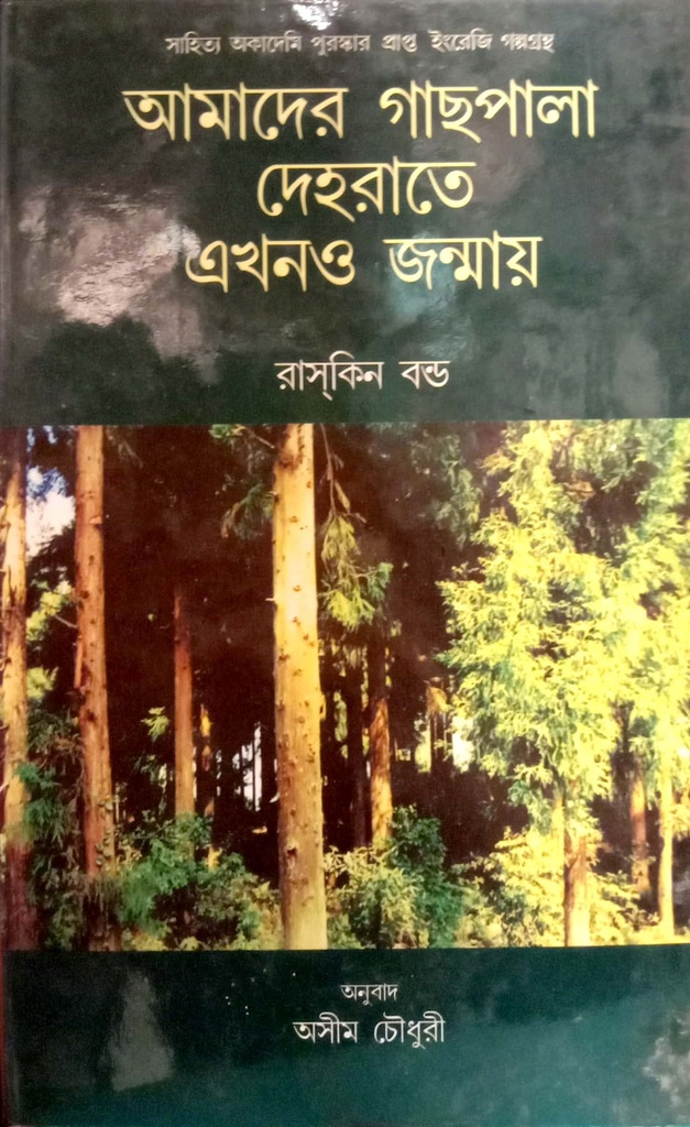 আমাদের গাছপালা দেহরাতে এখনও জন্মায়