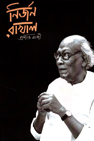 নির্জন রাখাল