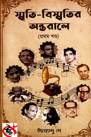 স্মৃতি-বিস্মৃতির অন্তরালে (প্রথম খণ্ড)