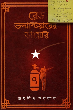 রেড ভলান্টিয়ারের ডায়েরি