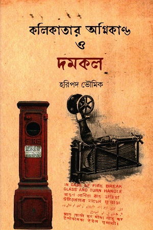 কলিকাতার অগ্নিকান্ড ও দমকল