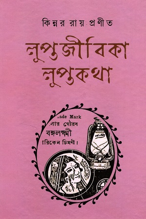 লুপ্তজীবিকা লুপ্তকথা