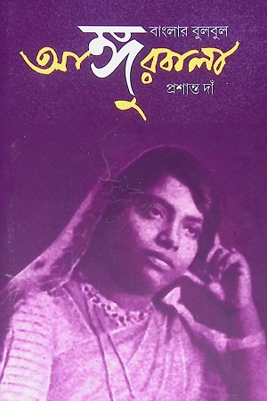 বাংলার বুলবুল আঙ্গুরবালা