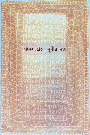 গদ্যসংগ্রহ ৩ (সুধীর দত্ত)