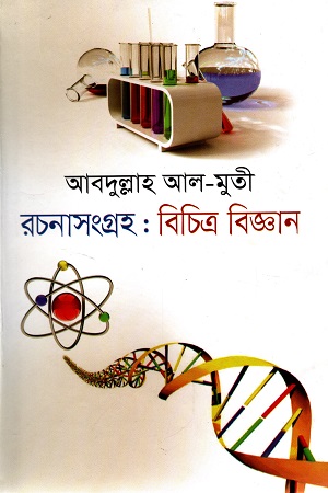 রচনাসংগ্রহ : বিচিত্র বিজ্ঞান
