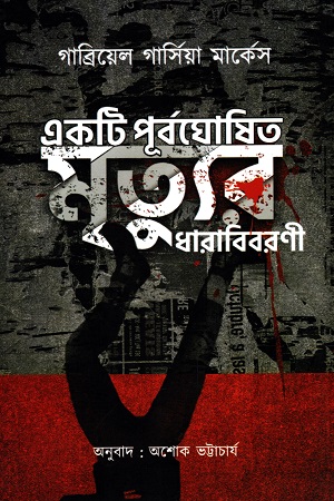 একটি পূর্বঘোষিত মৃত্যুর ধারাবিবরণী