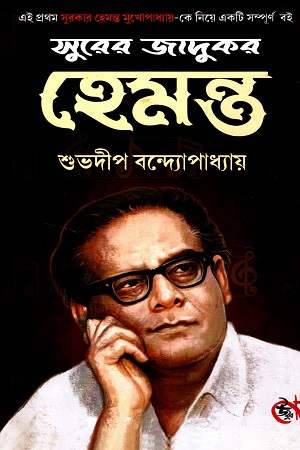 সুরের জাদুকর হেমন্ত