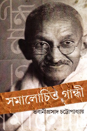 সমালোচিত গান্ধী