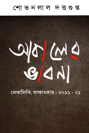 আকালের ভাবনা