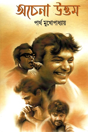 অচেনা উত্তম