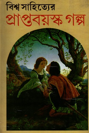 বিশ্ব সাহিত্যের প্রাপ্তবয়স্ক গল্প