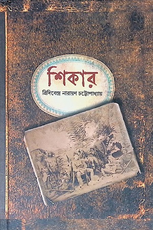 শিকার