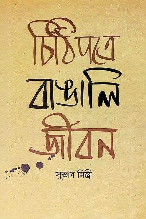 চিঠিপত্রে বাঙালি জীবন