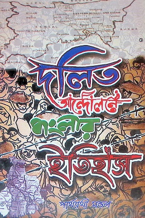 দলিত আন্দোলনে বাংলার ইতিহাস