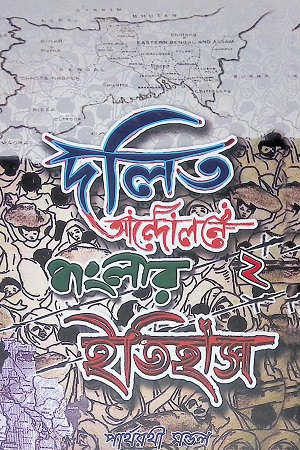 দলিত আন্দোলনে বাংলার ইতিহাস ২