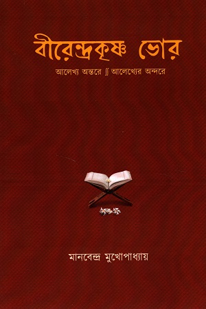 বীরেন্দ্রকৃষ্ণ ভোর : আলেখ্য অন্তরে আলেখ্যের অন্দরে